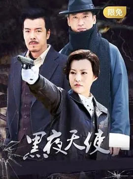 黑夜天使 海报