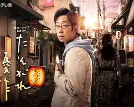 黄昏的优作 海报