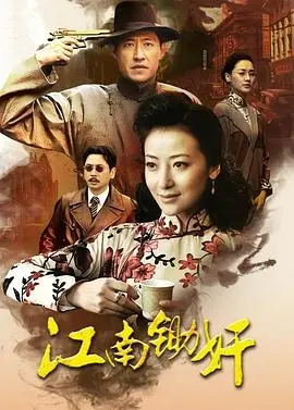 《江南锄奸》：悬疑谍战，黑暗中的正义与救赎