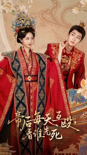 《帝后每天互殴看谁先死》：宫廷权谋下的荒诞爱情喜剧