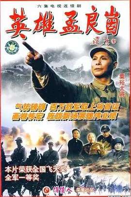 《英雄孟良崮》：历史的硝烟与英雄的赞歌，铭记辉煌