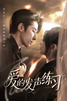 《爱的发声练习》：爱与救赎的旋律，青春残酷物语