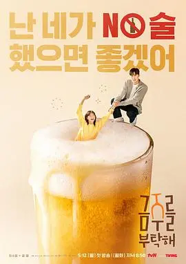 《戒酒吧拜托了》：喜剧与救赎，挣脱酒精泥潭的真挚之旅