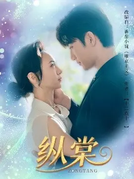 《纵棠》：深宫秘史与权力游戏的残酷交织