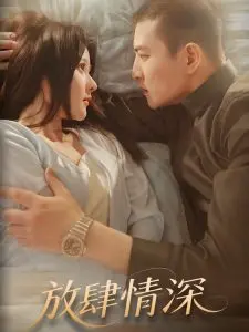 放肆情深：激情燃烧的爱情与禁锢，一场大胆的救赎