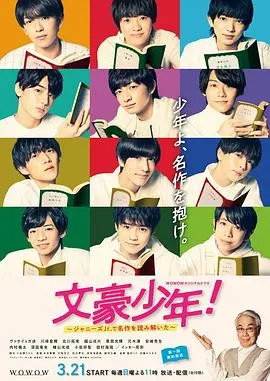 文豪少年！杰尼斯Jr.演绎名作：青春、经典与文学的碰撞