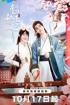 《兔仙王妃》：古老传说与现代浪漫交织的奇幻爱情