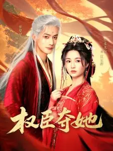 权臣夺她：权力、爱情与复仇交织的宫廷风云