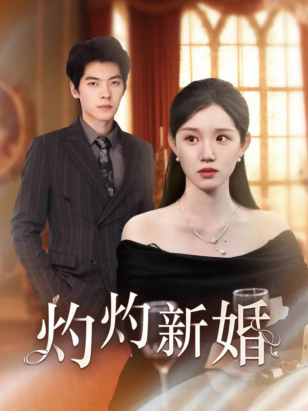 灼灼新婚：爱情与生活的火花碰撞，婚姻启示录