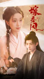 《嫁春风》：民国爱情传奇的绝美演绎