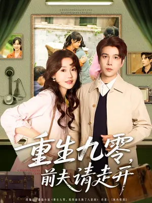重生九零：前夫请走开！一部引人入胜的年代情感逆袭剧