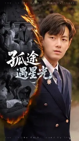 《孤途遇星光》：荒野旅程中的心灵救赎与星空奇迹