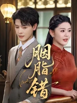 《胭脂错》：爱恨交织的谍战迷局，宿命与救赎的残酷抉择