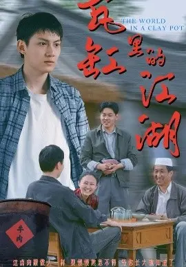 《瓦缸里的江湖》：一部颠覆传统的黑色幽默武侠片