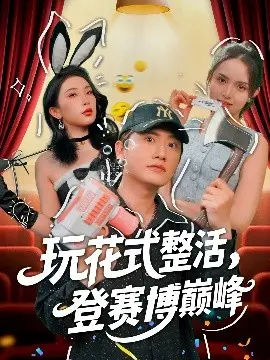 《玩花式整活，登赛博巅峰》：虚拟世界的极限挑战