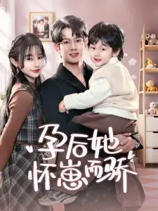 《孕后她怀崽而骄》：末世孕育，母性觉醒与疯狂