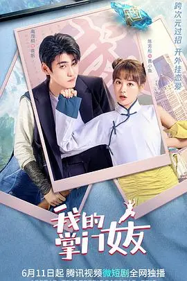 《我的掌门女友第一季》：浪漫喜剧中的奇妙校园恋情