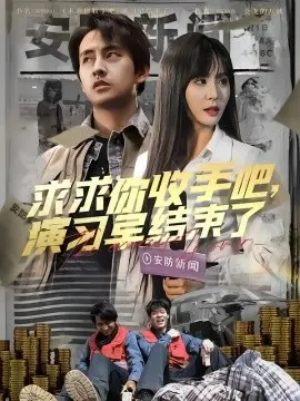 《求求你收手吧演习早结束了》：荒诞喜剧背后的社会隐喻