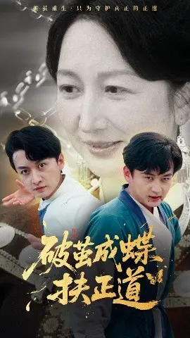 《破茧成蝶扶正道》：励志传奇，逆境中的蜕变与重生