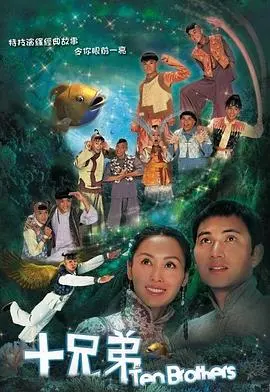 《十兄弟国语》：经典重现，奇幻冒险与亲情羁绊