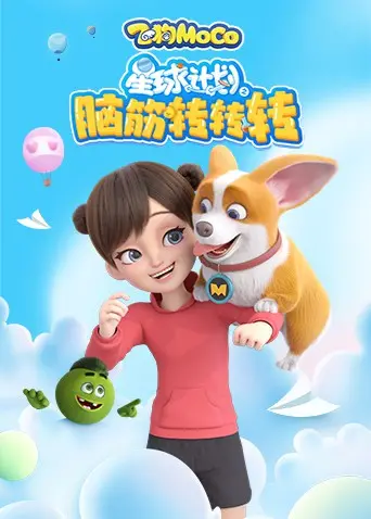 《星球计划之脑筋转转转》：一场充满奇思妙想的宇宙大冒险