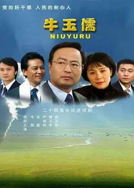 乡村智慧与人性光芒：电影《牛玉儒》的深刻启迪