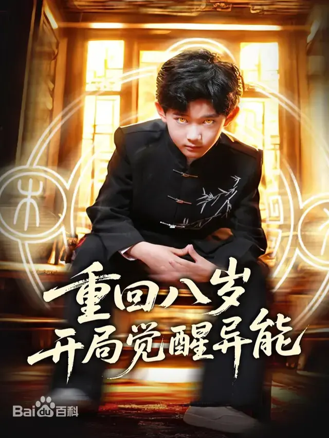 重回八岁：异能觉醒，开启逆袭人生！剧情解说