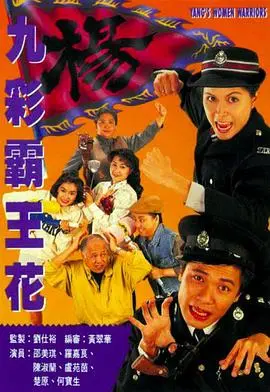 《九彩霸王花》：1993香港经典枪战，巾帼英雄智勇双全！