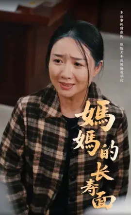 《妈妈的长寿面》：温情催泪，一碗面里的爱与思念，守护家的味道。