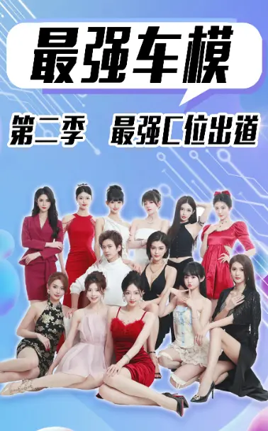 《最强车模第二季》：C位出道，颜值与实力的终极对决！