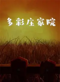 《多彩庄家院》：乡村田园的诗意生活与<a href='/channel/2/p/122.html' target='_blank'>病毒君王</a>传说