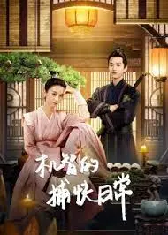 《机智的捕快日常》：一个聪明捕快的爆笑冒险与智慧较量