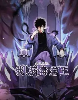 《全民末日：我！病毒君王动态漫画》：末日降临，病毒的崛起