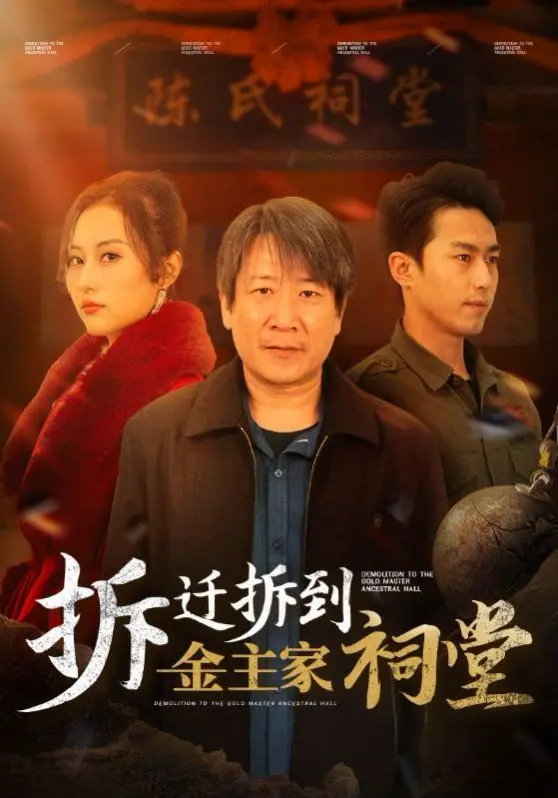 爆笑喜剧：《拆迁拆到金主家祠堂》，小拆迁队引发的财富逆袭！