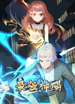 《最强神赐》动态漫画：热血觉醒，逆天改命之旅！