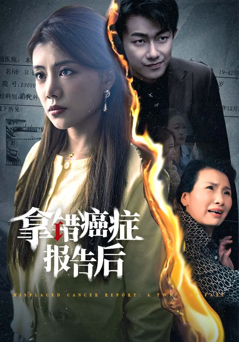 《拿错癌症报告后》：一场啼笑皆非的错位人生之旅
