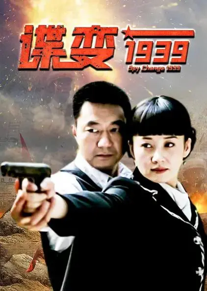 《谍变1939》：暗流涌动，看无名英雄如何守护国家机密！