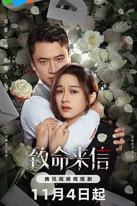 《致命来信》：一封改变命运的信，悬疑惊悚烧脑来袭！