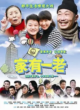 《家有一老》：亲情与责任的感人交织，催人泪下的现实写照