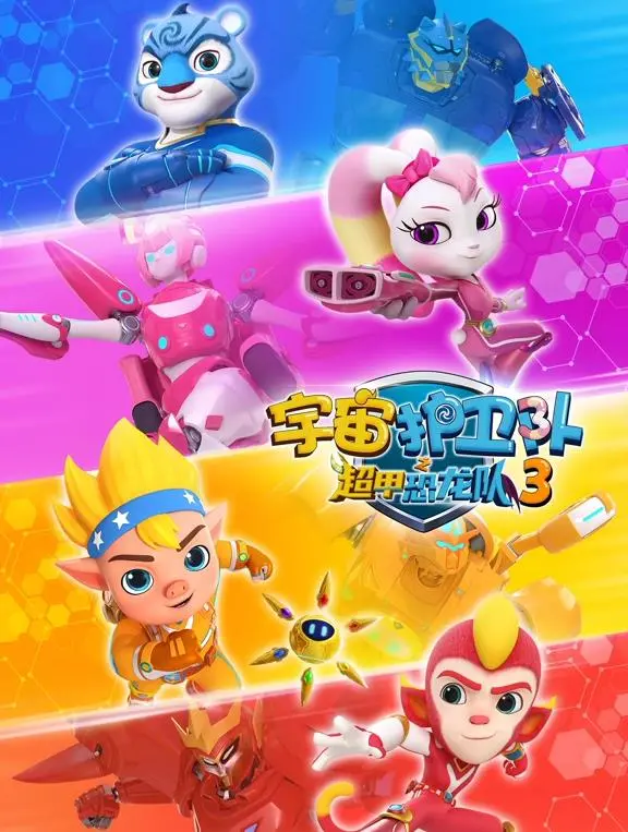 《宇宙护卫队之超甲恐龙队第三季》：燃爆回归！恐龙机甲再升级，守护宇宙和平！
