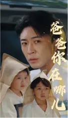 《爸爸你在哪儿》：一部触动人心的寻亲之旅，重拾父爱与家庭温暖