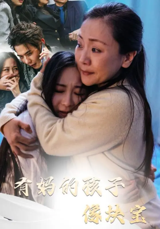 《有妈的孩子像块宝》：一部催人泪下的母爱赞歌，重温那些年的温暖记忆