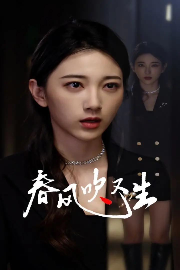 《新版：春风吹又生》：当记忆重启，爱能否战胜时间？一段治愈系的爱情轮回！