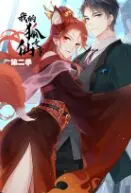 《我的狐仙女帝 第二季》：甜蜜升级，笑点翻倍！人狐恋再续前缘，这糖我先磕为敬！