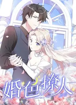 《婚色撩人动态漫画》：当腹黑总裁遇上傲娇娇妻，甜蜜爆表的爱情剧场！