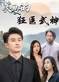 《美女的狂医武神》：都市逆袭爽文，美女与武神的双重诱惑！