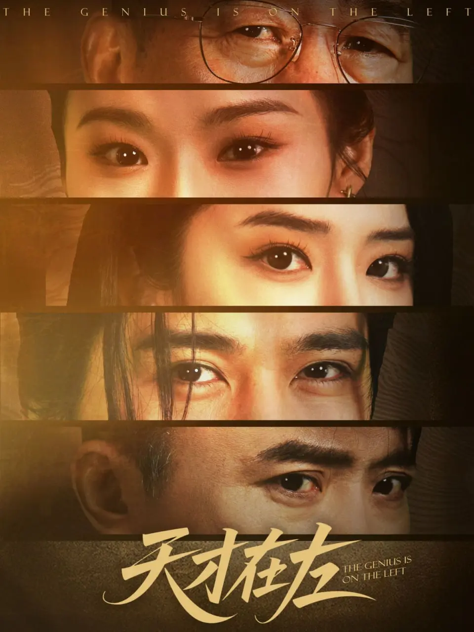 港剧《天才在左》：烧脑悬疑！探讨精神世界的边界，演技炸裂！