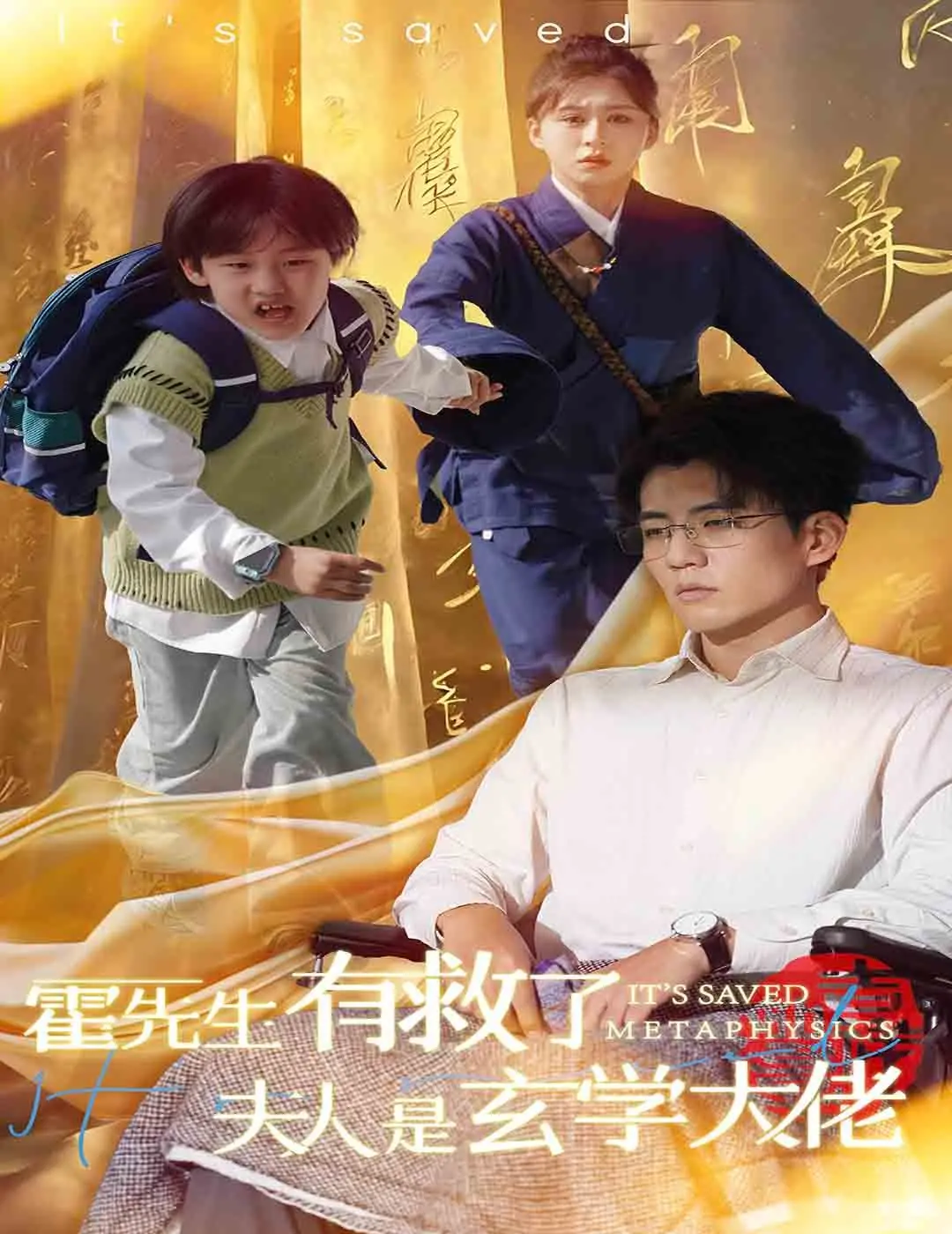 《霍先生有救了夫人是玄学大佬》：霸道总裁遇上玄学大师，这反差萌我爱了！谁说科学与玄学不能共存？