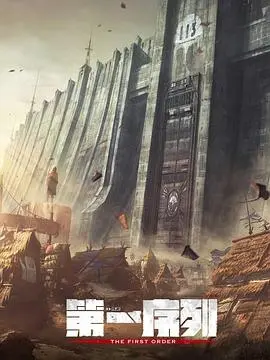 末日废土，强者生存！《第一序列》揭秘残酷世界，谁能主宰未来？