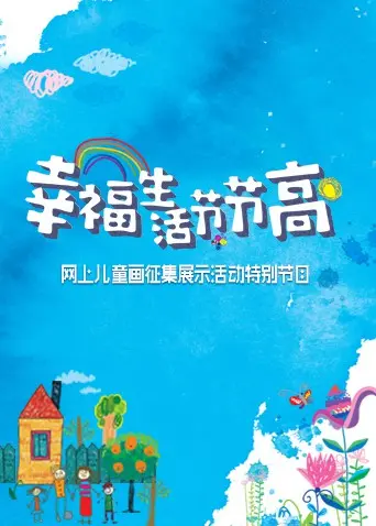 《幸福生活节节高——童画小康》：用童真画笔描绘中国梦，感受小康生活的喜悦
